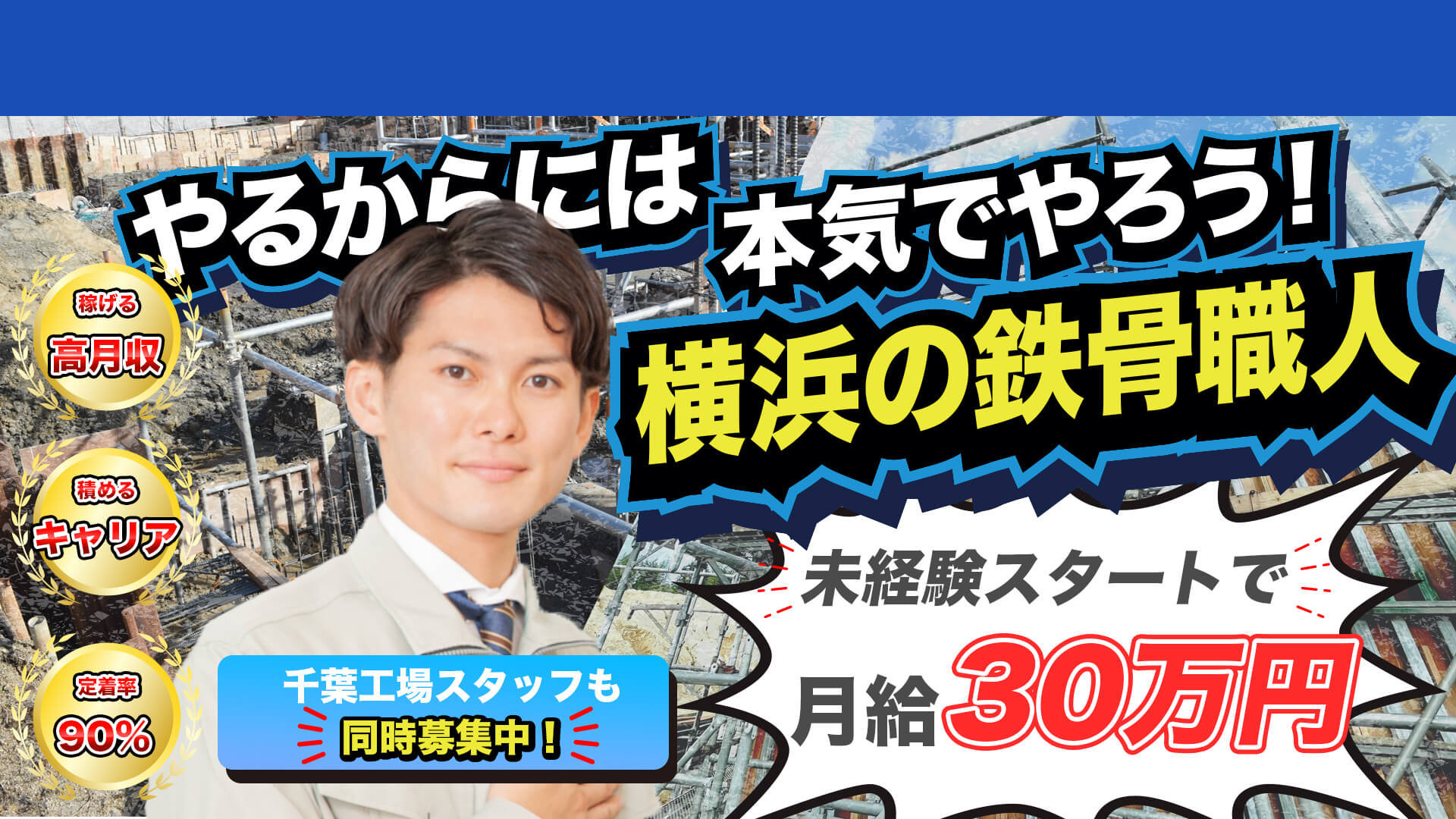 やるからには本気でやろう！横浜の鉄骨職人！未経験スタートで月給30万円。稼げる高収入、積めるキャリア、定着率90パーセント！千葉工場スタッフも同時募集中！