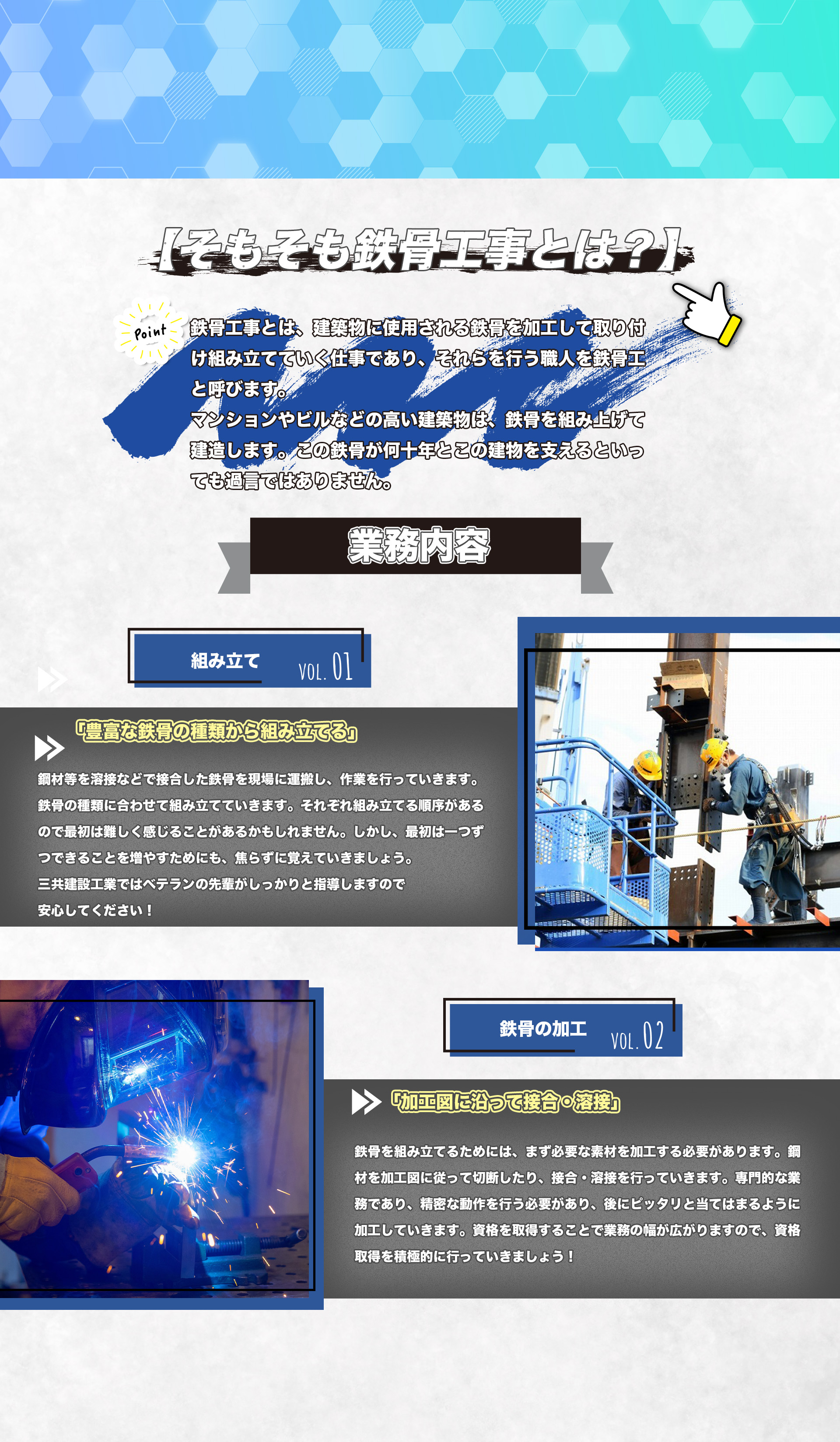 豊富な鉄骨の種類から組み立てる、加工図に沿って接合・溶接