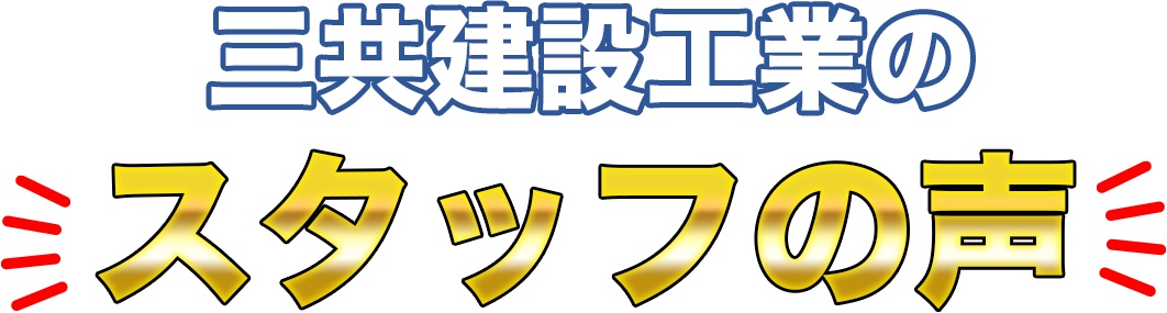 株式会社三共建設工業のスタッフの声