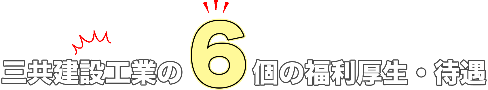 株式会社三共建設工業の６つの福利厚生・待遇