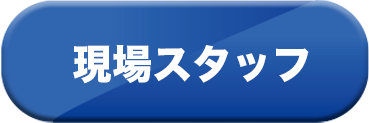 横浜現場スタッフ