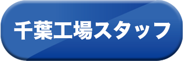 千葉工場スタッフ
