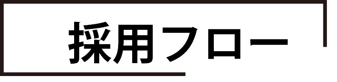 採用フロー