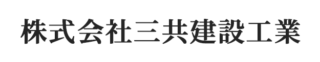 株式会社三共建設工業
